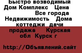 Быстро возводимый Дом Комплекс › Цена ­ 12 000 000 - Все города Недвижимость » Дома, коттеджи, дачи продажа   . Курская обл.,Курск г.